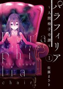 佐藤まさき「パラフィリア～人間椅子奇譚～」1巻