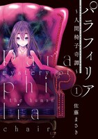 佐藤まさき「パラフィリア～人間椅子奇譚～」1巻