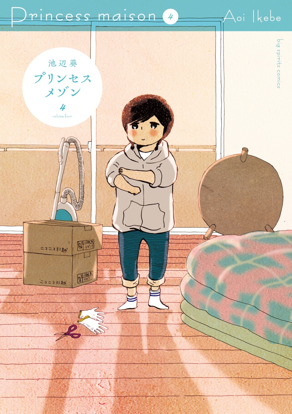 池辺葵「プリンセスメゾン」4巻