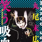 丸尾末広原作の舞台「笑う吸血鬼」東京公演が決定、4月に上演