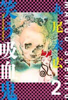 「笑う吸血鬼」2巻