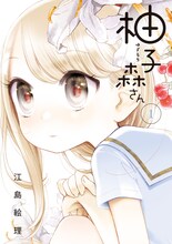 江島絵理「柚子森さん」1巻