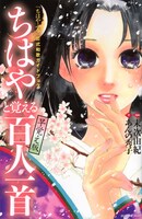 「ちはやと覚える百人一首早覚え版」