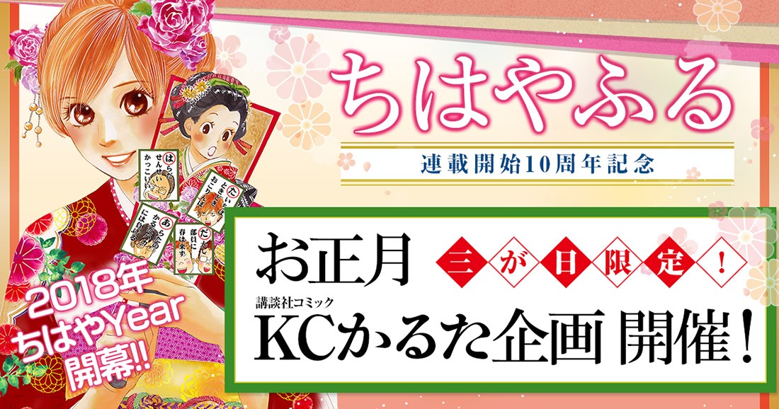 「三が日限定！ お正月KCかるた企画」イメージ