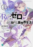 「Re:ゼロから始める異世界生活」1巻