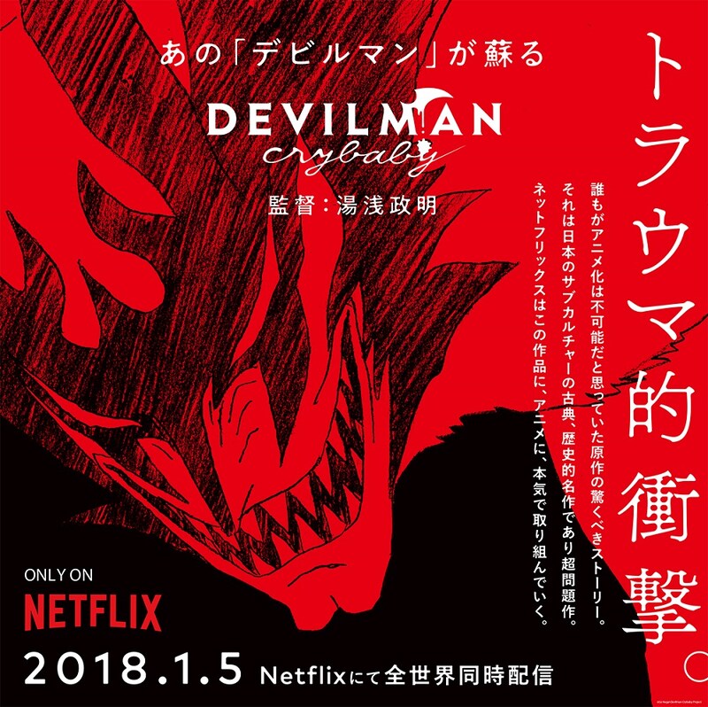 「DEVILMAN crybaby」のビジュアル。