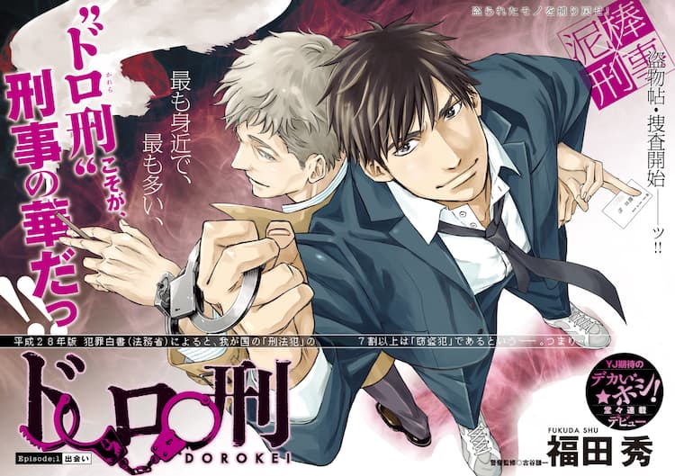 泥棒を追う 最も身近 な刑事描く 新鋭のヤンジャン新連載 ドロ刑 コミックナタリー