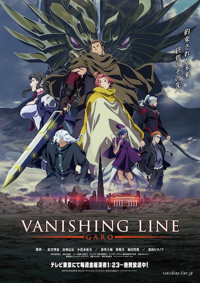 「牙狼〈GARO〉-VANISHING LINE-」の新ポスタービジュアル。