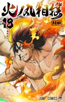 「火ノ丸相撲」18巻