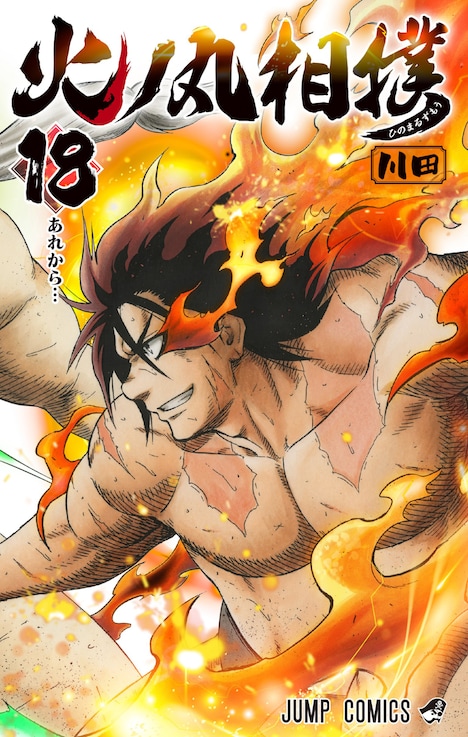 「火ノ丸相撲」18巻