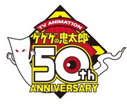 アニメ「ゲゲゲの鬼太郎」50周年ロゴ。