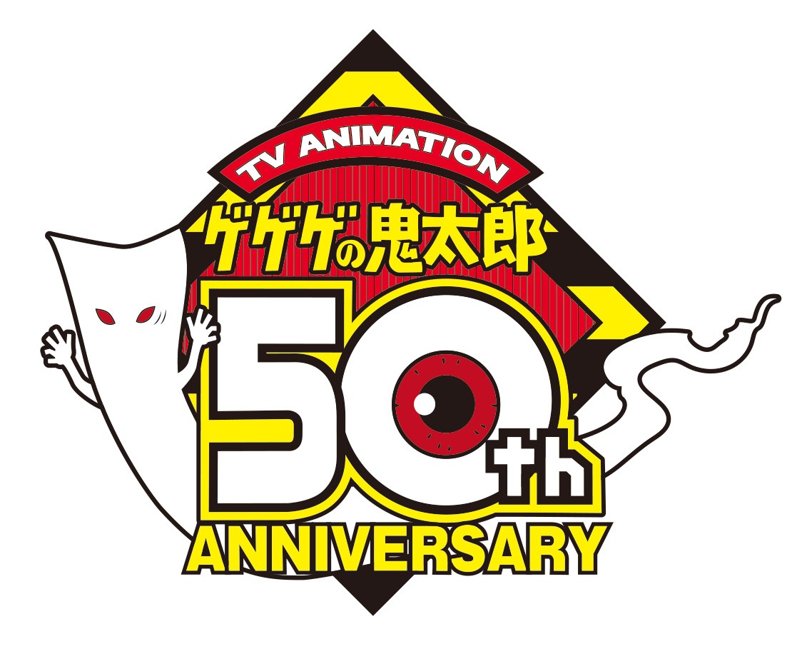 アニメ「ゲゲゲの鬼太郎」50周年ロゴ。