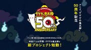 アニメ「ゲゲゲの鬼太郎」50周年サイトより。