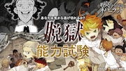 「脱獄能力試験~あなたは鬼から逃げ切れるか?~」のビジュアル。(c)白井カイウ・出水ぽすか/集英社