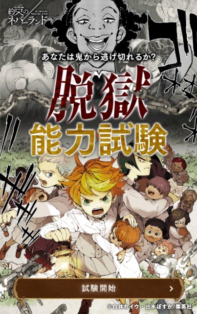 「脱獄能力試験～あなたは鬼から逃げ切れるか？～」より。(c)白井カイウ・出水ぽすか／集英社