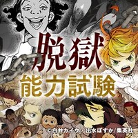 「脱獄能力試験～あなたは鬼から逃げ切れるか？～」のビジュアル。(c)白井カイウ・出水ぽすか／集英社