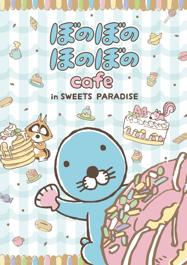 「ぼのぼのほのぼのカフェ in SWEETS PARADISE」ビジュアル