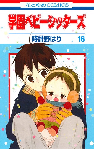 「学園ベビーシッターズ」16巻