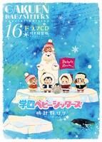 「学園ベビーシッターズ」16巻特装版