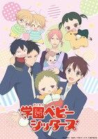 アニメ「学園ベビーシッターズ」キービジュアル