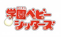 アニメ「学園ベビーシッターズ」ロゴ