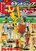 グランドジャンプ3号