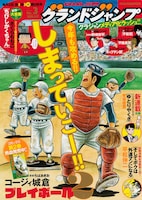 グランドジャンプ3号