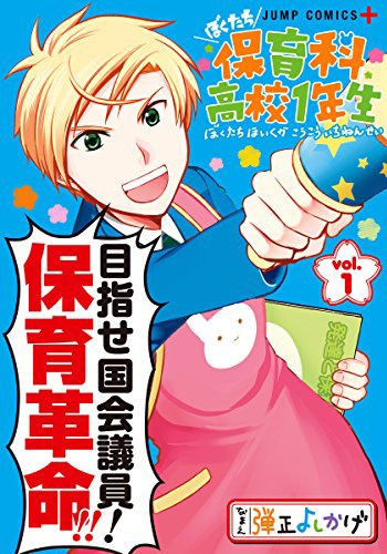 「ぼくたち保育科高校1年生」1巻