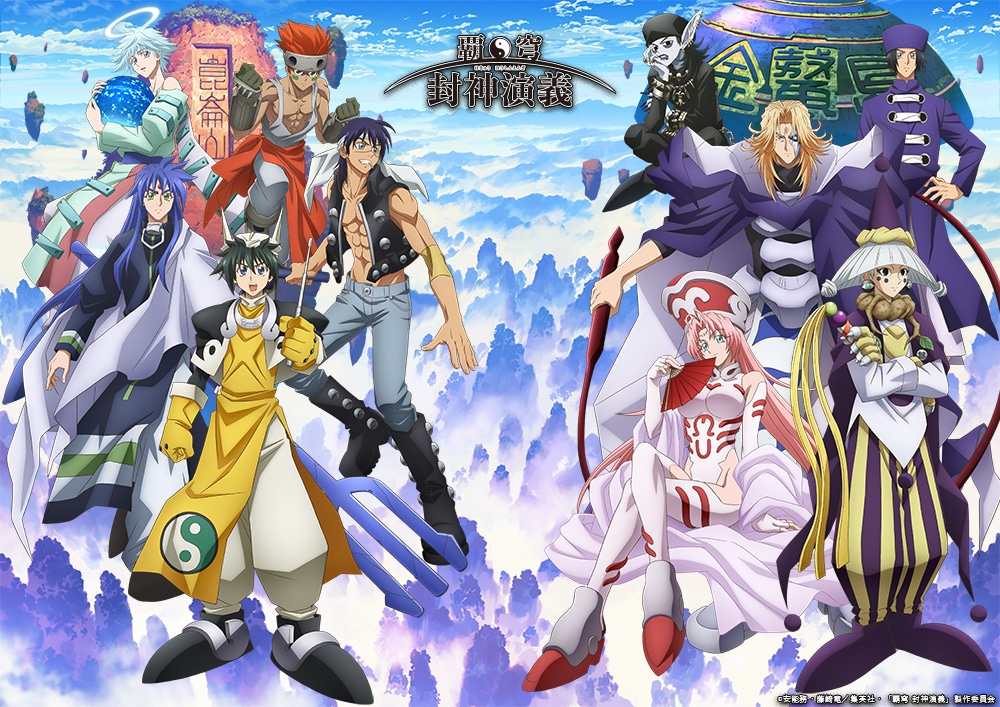 「覇穹 封神演義」の新たなキービジュアル。