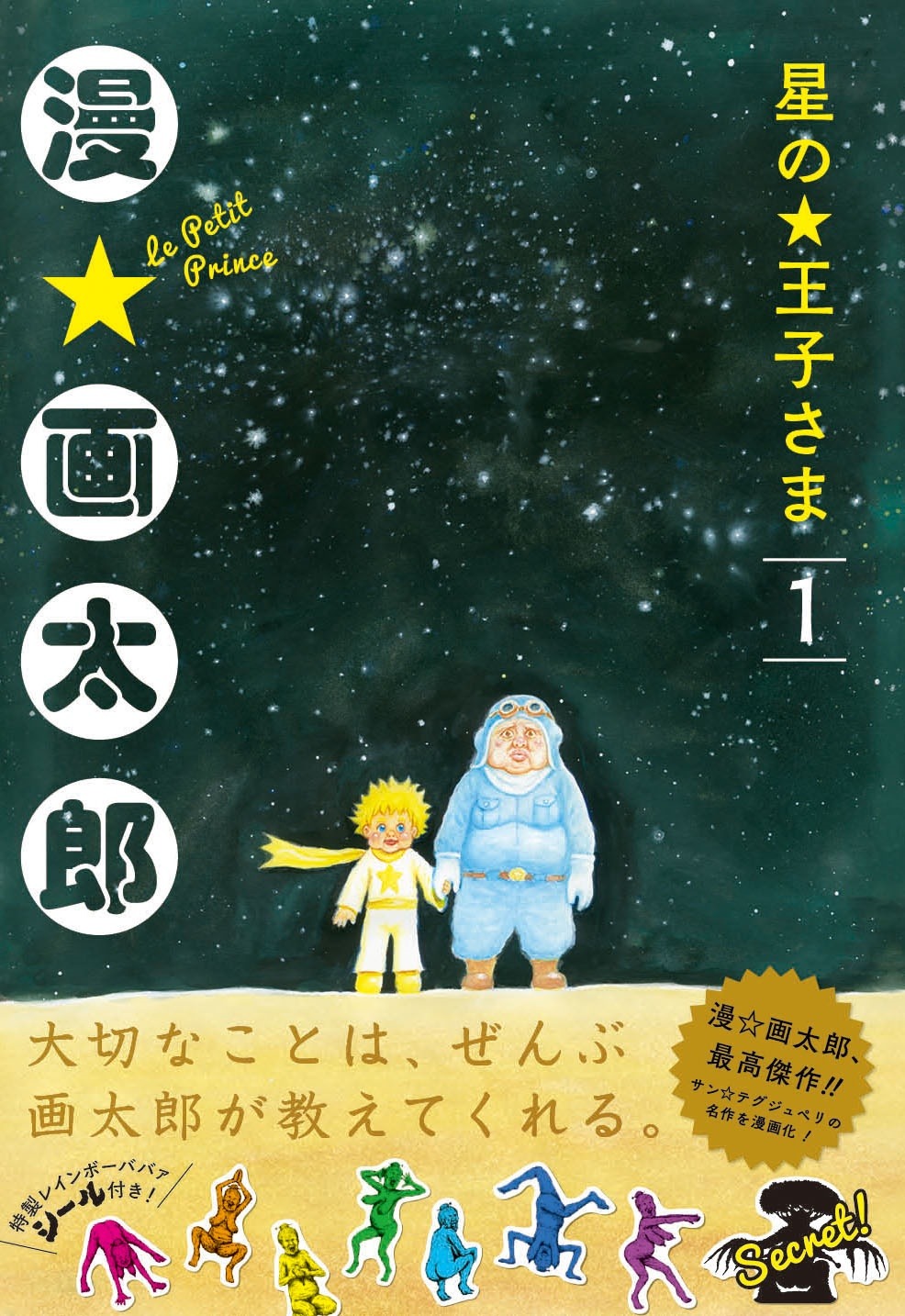 「星の王子さま」1巻 (c)漫☆画太郎/集英社