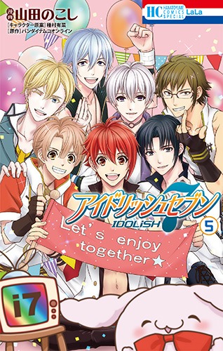 「アイドリッシュセブン」5巻
