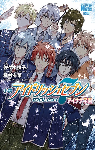 「小説 アイドリッシュセブン アイナナ学園」