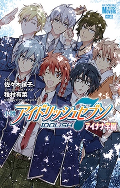 アイナナ 種村有菜の 流星に祈る 2巻や小説 アイナナ学園 など発売 コミックナタリー
