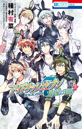 「アイドリッシュセブン 流星に祈る」2巻