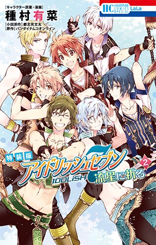 「アイドリッシュセブン 流星に祈る」2巻特装版
