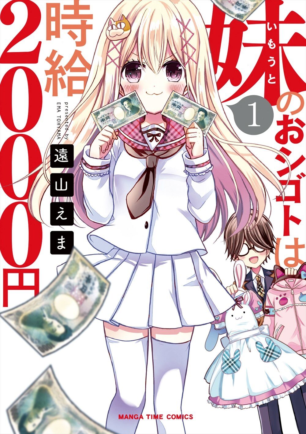 時給2000円で妹を演じる女子高生描く 遠山えまの擬似家族4コマ1巻 コミックナタリー