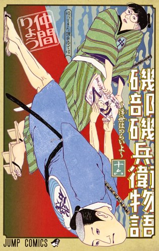 「磯部磯兵衛物語～浮世はつらいよ～」最終16巻