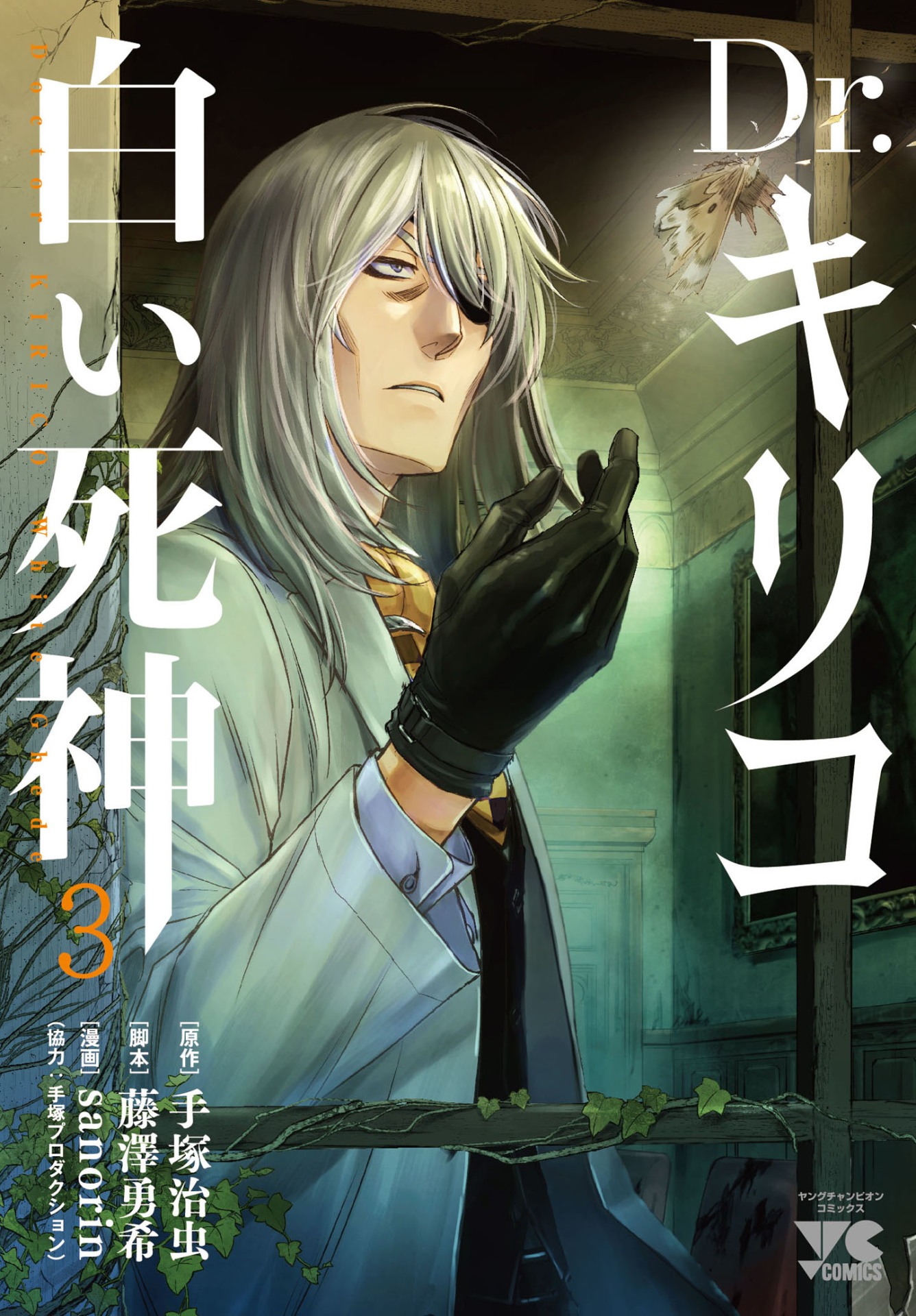 「Dr.キリコ ～白い死神～」3巻