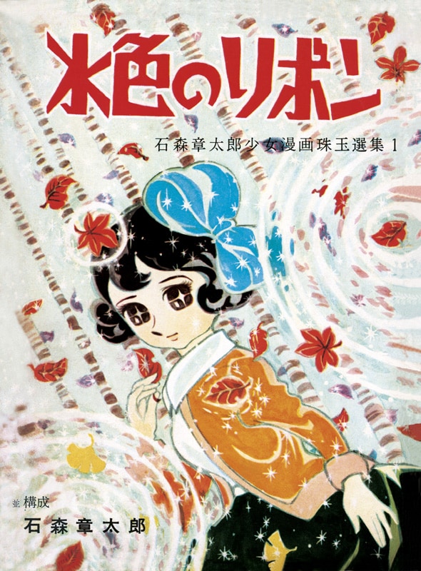 「水色のリボン」イメージ