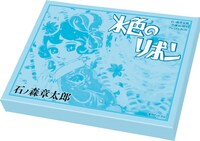 「水色のリボン -石ノ森章太郎生誕80周年 プレミアムBOX-」