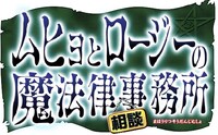 「ムヒョとロージーの魔法律相談事務所」ロゴ