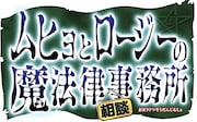 「ムヒョとロージーの魔法律相談事務所」ロゴ