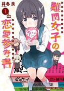 「難関女子の恋愛参考書」1巻