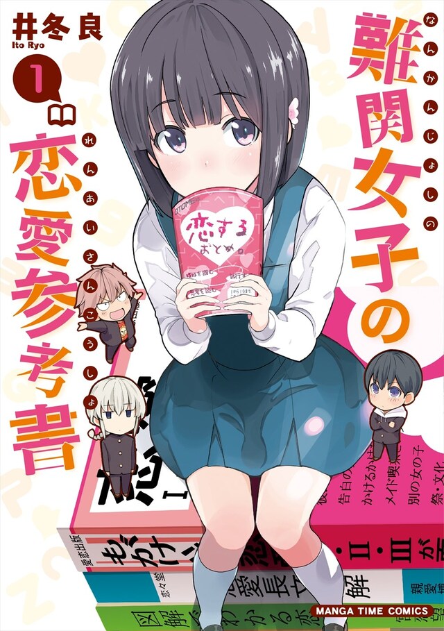 「難関女子の恋愛参考書」1巻