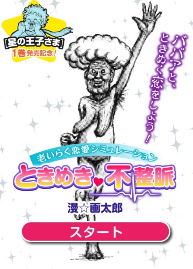 「老いらく恋愛シミュレーション『ときめき不整脈』」(c)漫☆画太郎/集英社
