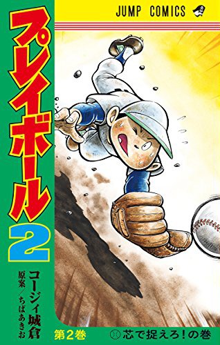 「プレイボール2」2巻
