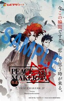 「PEACE MAKER 鐵　～想道～」ムビチケ