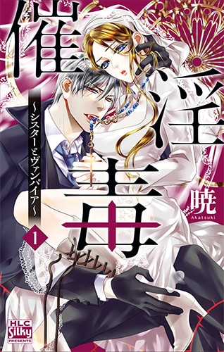 「催淫毒～シスターとヴァンパイア～」1巻