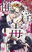 「催淫毒~シスターとヴァンパイア~」1巻