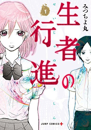 「生者の行進」1巻